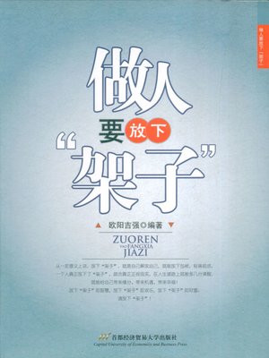 cover image of 做人要放下"架子"